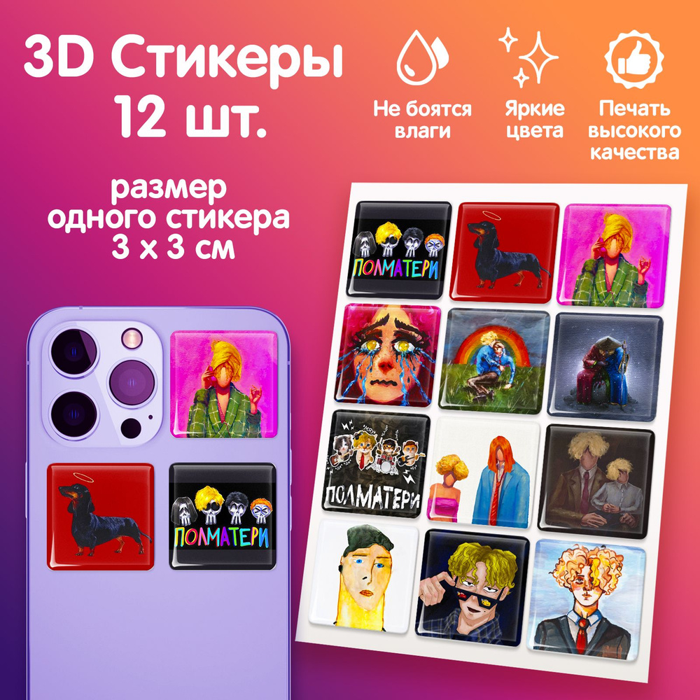 3D стикеры на телефон наклейки группа "Полматери" #1