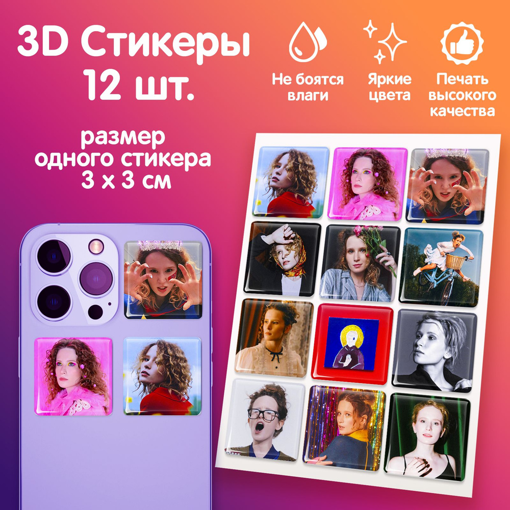 3D стикеры на телефон наклейки певица "Монеточка" #1