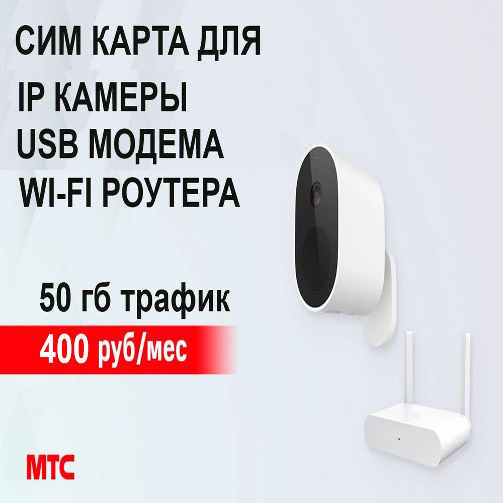 SIM КАРТА ТАРИФ "КАМЕРА M" 50ГБ ИНТЕРНЕТА ДЛЯ IP КАМЕРЫ, USB МОДЕМА И WI-FI РОУТЕРА ЗА 400РУБ./МЕС  #1