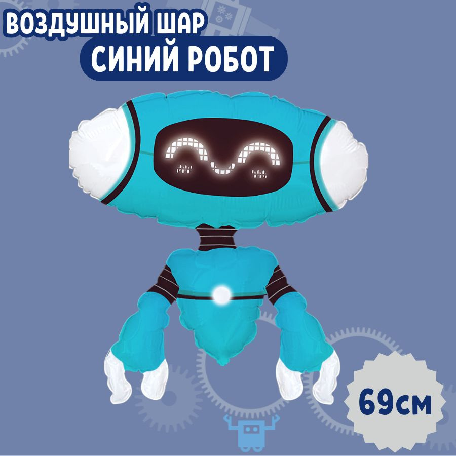Шар воздушный фольгированный на праздник и день рождения "Синий Робот" для мальчиков и девочек, для гелия #1