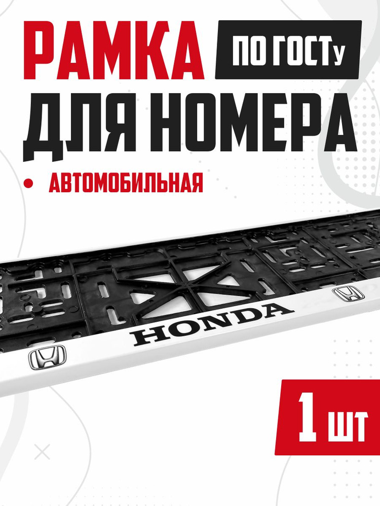 Рамка для номера Honda белая #1