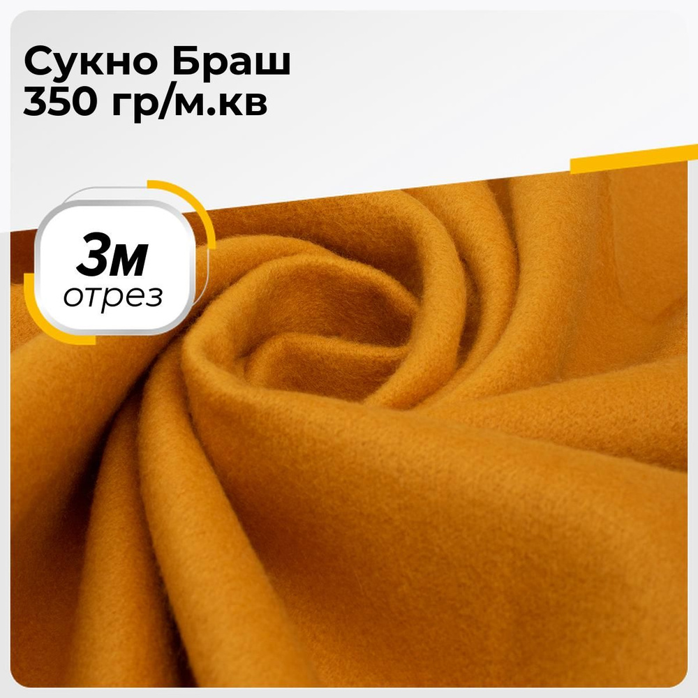 Пальтовая ткань для шитья Сукно, отрез 3 м*150 см, цвет оранжевый однотонная  #1