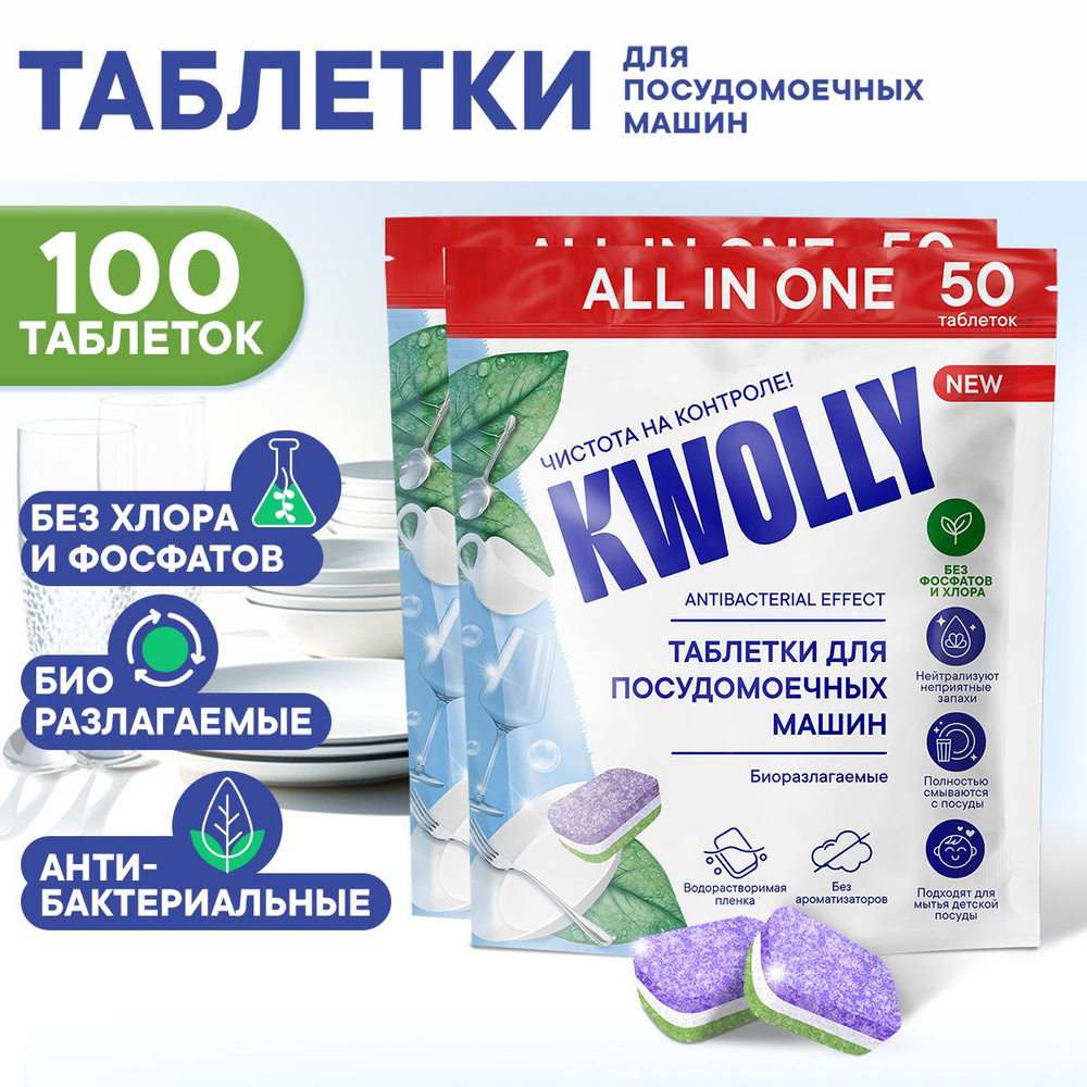Экологичные таблетки для посудомоечных машин Kwolly, 100 шт. (2 уп. по 50 шт.)  #1