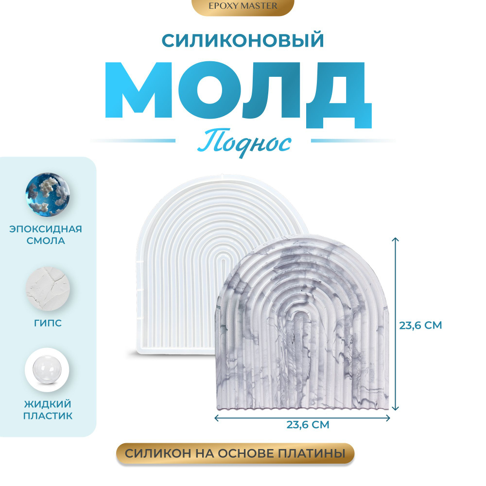 Силиконовый молд EPOXYMASTER Поднос/подставка арка, 23,5х23,5см #1