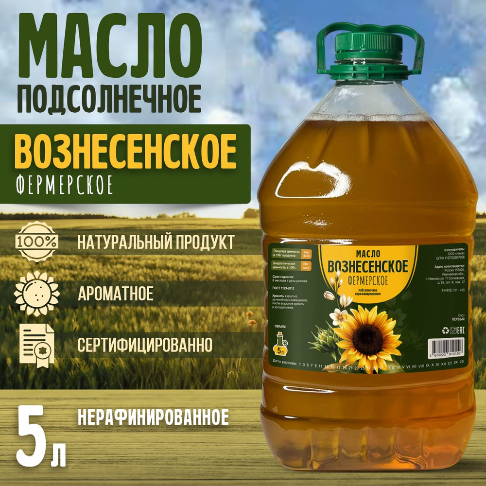 Масло подсолнечное Вознесенское фермерское нерафинированное 5л  #1