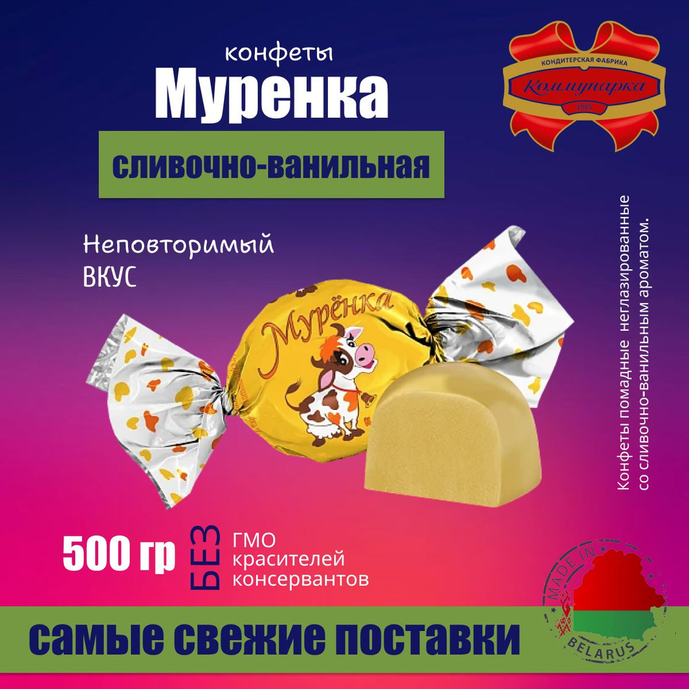 Конфеты неглазированные Муренка 500 грамм #1