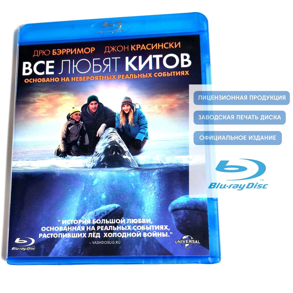 Фильм. Все любят китов (2012, Blu-ray диск) драма, мелодрама для всей семьи с Дрю Бэрримор, Джоном Красински #1