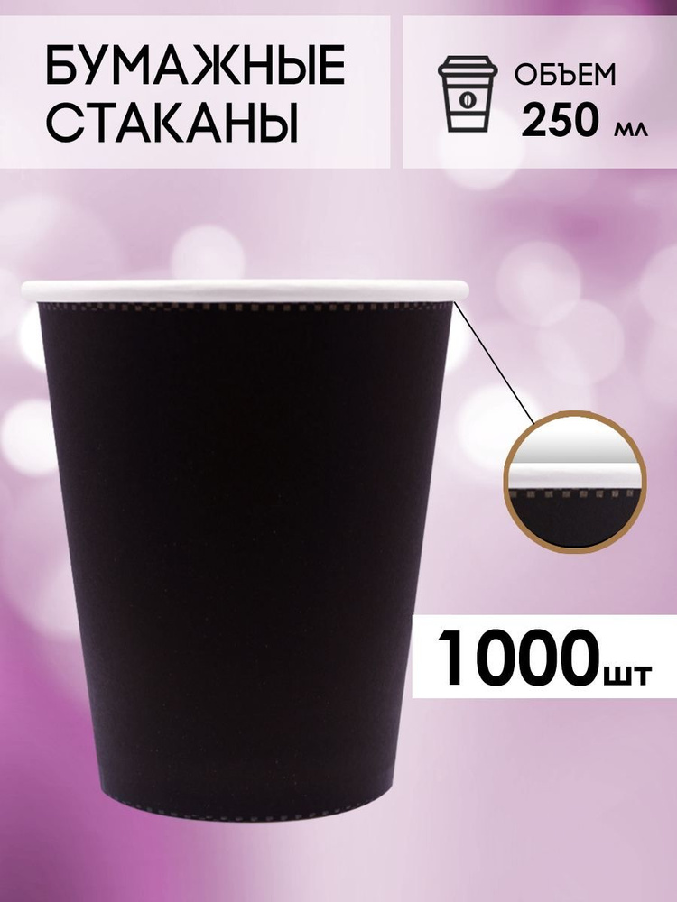 Одноразовые стаканы бумажные для кофе и чая 250 мл черные  #1