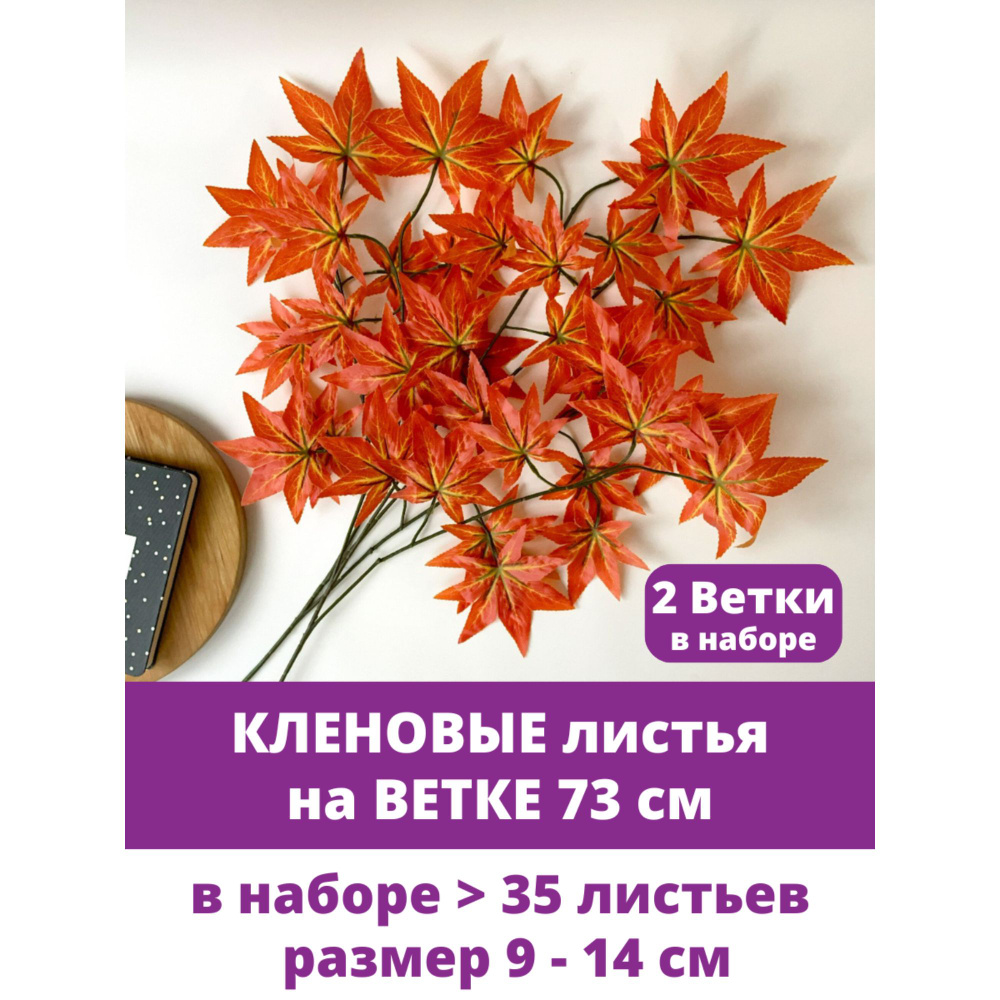 Кленовые листья на ветке, искусственные, Темно-оранжевые, Осенний декор, 73 см, листья 9 -14 см, 2 ветки #1