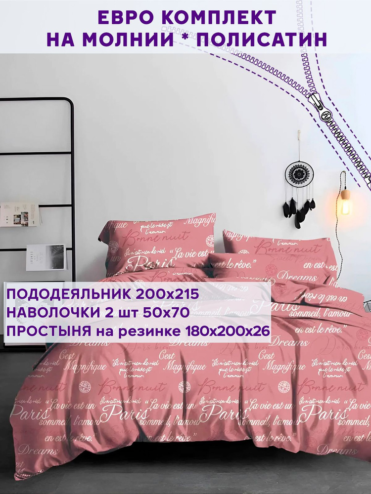 Постельное белье Simple House "Dreams" евро на молнии Наволочка 50х70 см 2 шт Простынь на резинке 180х200 #1