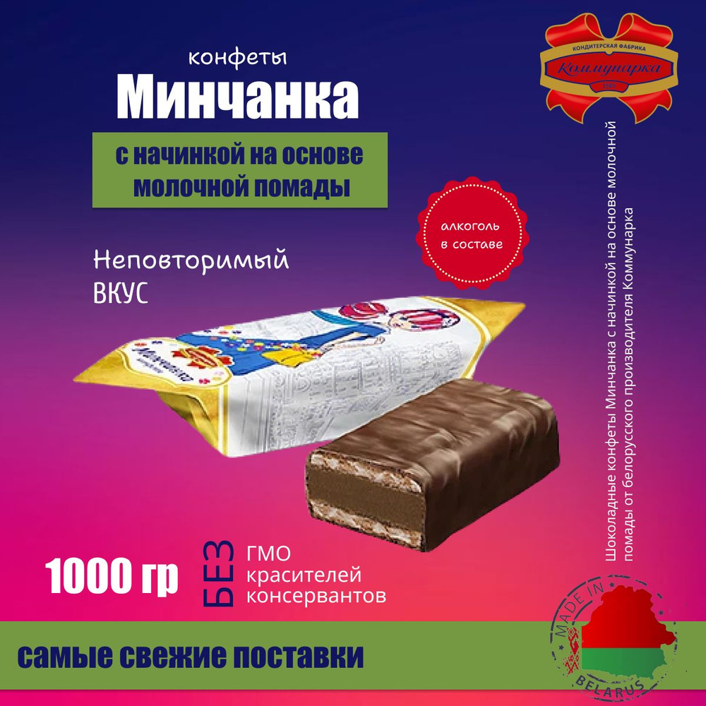 Шоколадные конфеты Минчанка 1000 гр #1