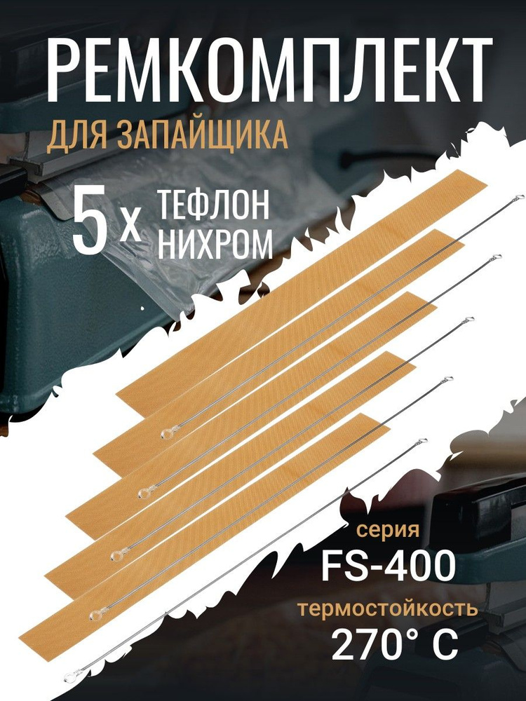 Ремкомплект для запайщика пакетов FS-400 - набор из 5 штук, тефлоновая лента для запайщика 40 см  #1