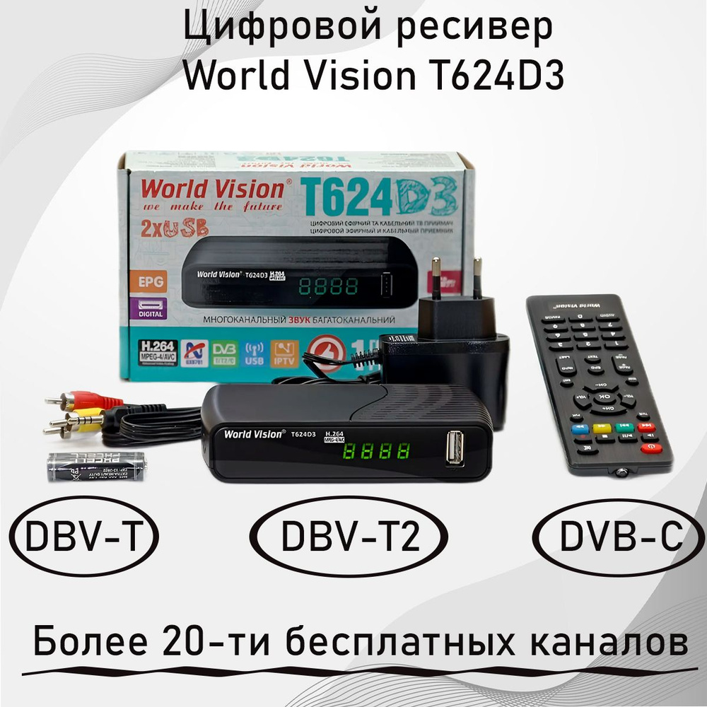 Ресивер World Vision T624D3 для бесплатного цифрового ТВ #1