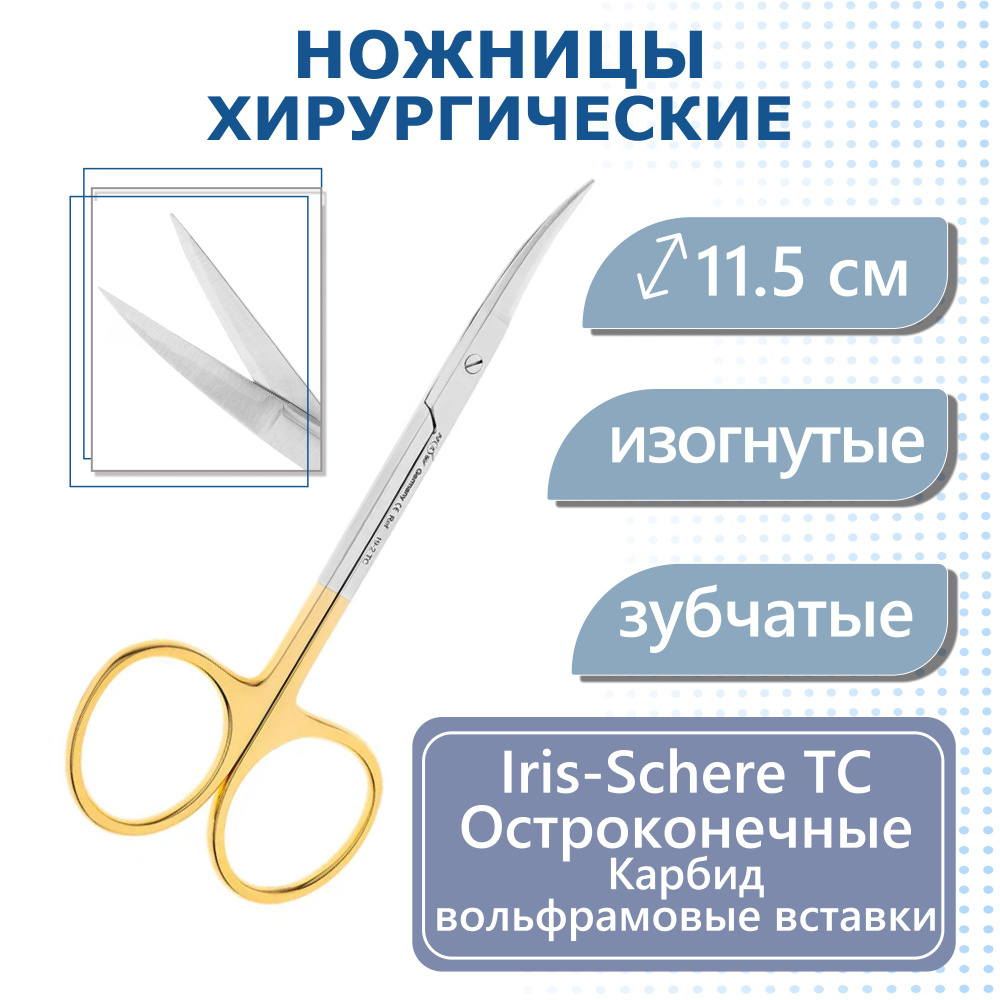 Ножницы хирургические Iris-Schere TC изогнутые, карбит вольфрамовые вставки, 11,5 см 19-2TC* HLW  #1