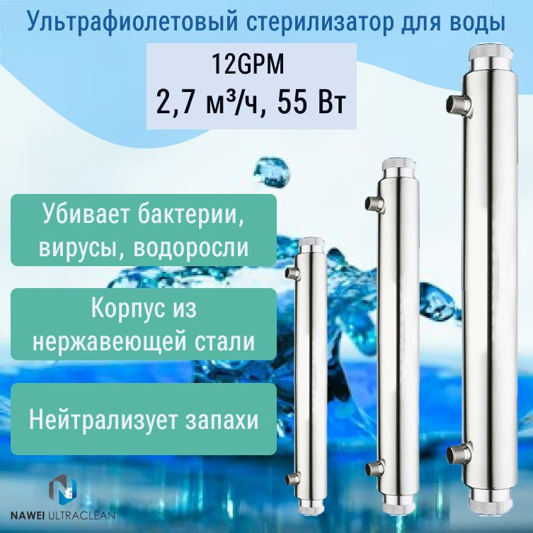 УФ-Стерилизатор(фильтр) для воды 55 Вт 2700 л/ч 12GPM резьба 3/4" Nawei Ultraclean  #1
