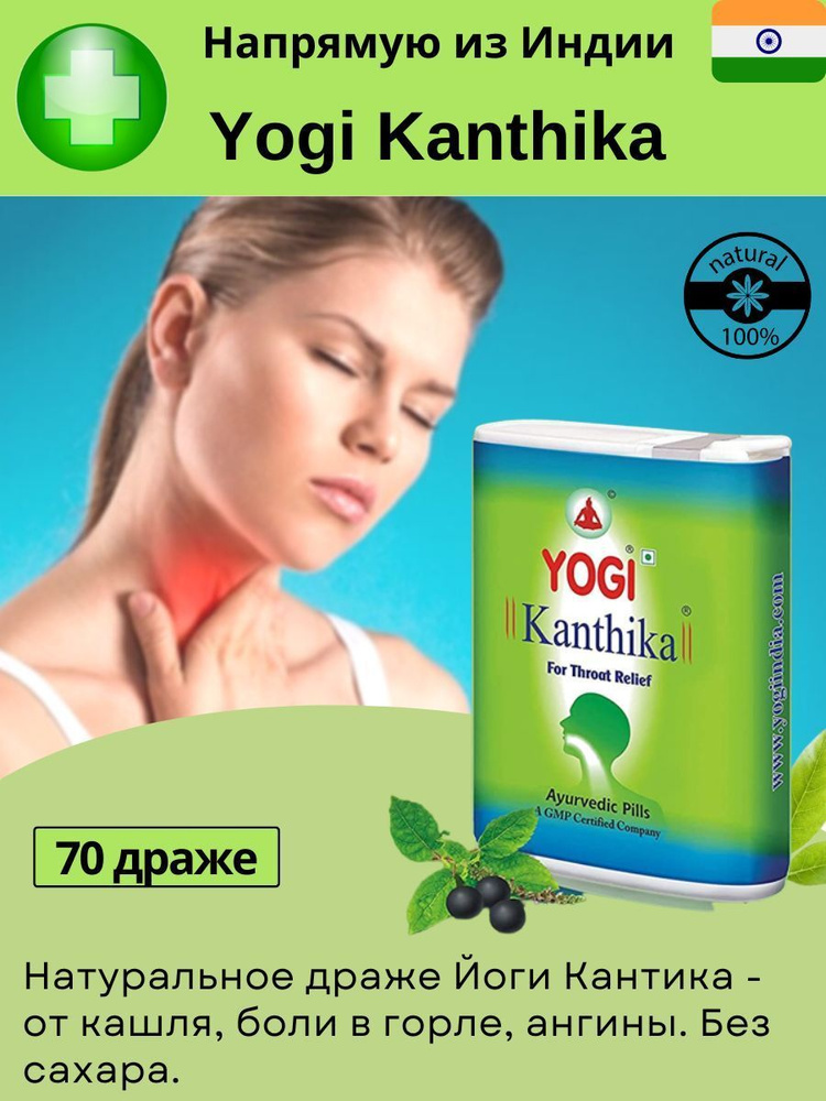 Гранулы от боли в горле Йоги Кантика (Yogi Kanthika) драже без сахара. 70 шт. Индия  #1