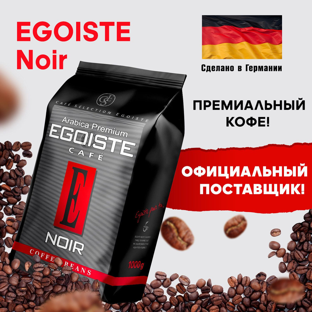Кофе в зернах 1 кг арабика 100% Германия, для кофемашины, Egoiste Noir  #1