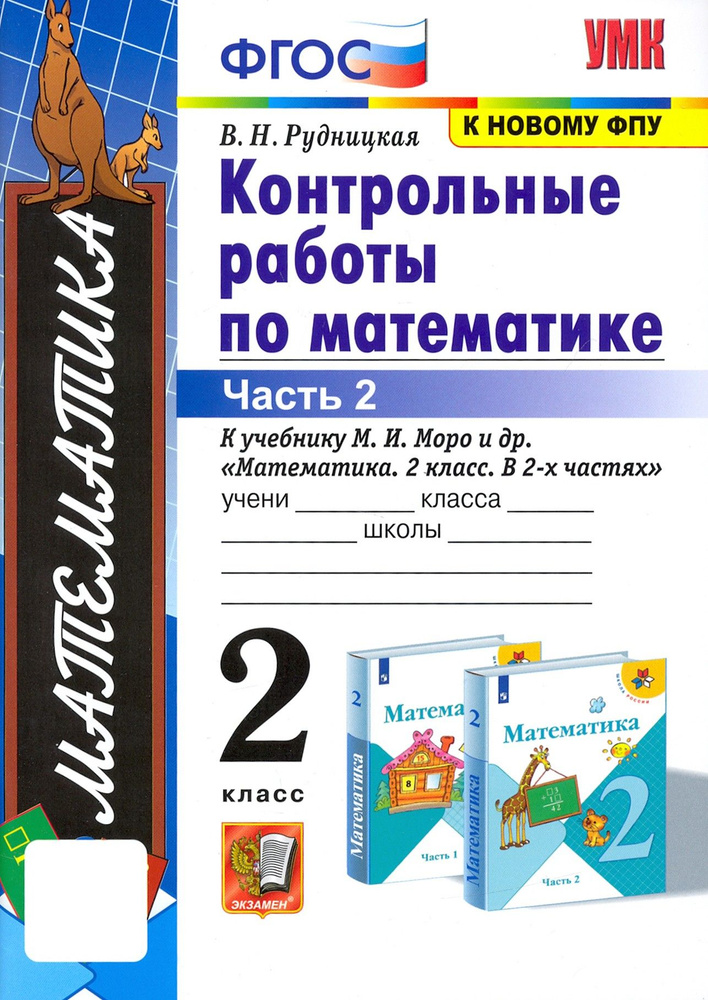 Математика. 2 класс. Контрольные работы к учебнику М.И. Моро и др. Часть 2. ФГОС | Рудницкая Виктория #1