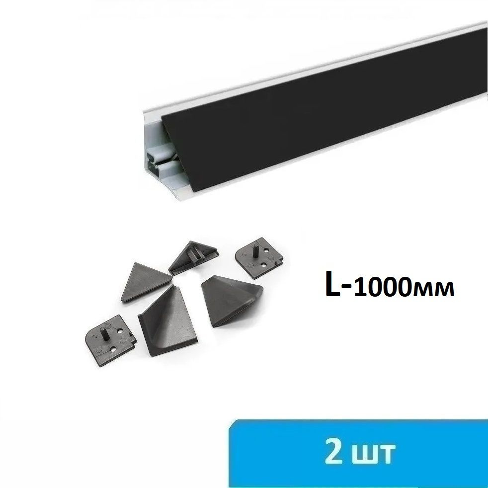Плинтус для столешницы алюминиевый 2 по 1000 мм (черный) + комплект заглушек  #1