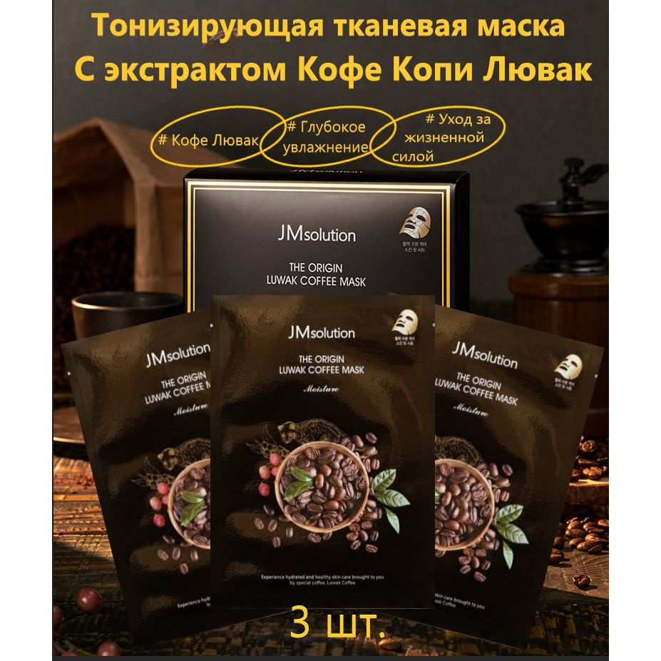 JMSolution Тонизирующая тканевая маска с кофеином Копи Лювак THE ORIGIN LUWAK COFFEE MASK, 30 мл*3 шт. #1