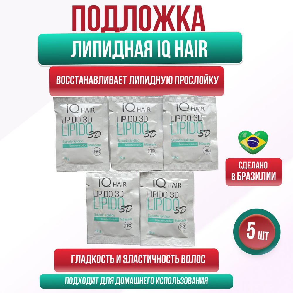 IQ Hair Lipido 3D Липидная подложка маска для волос 5 шт по 10 гр #1