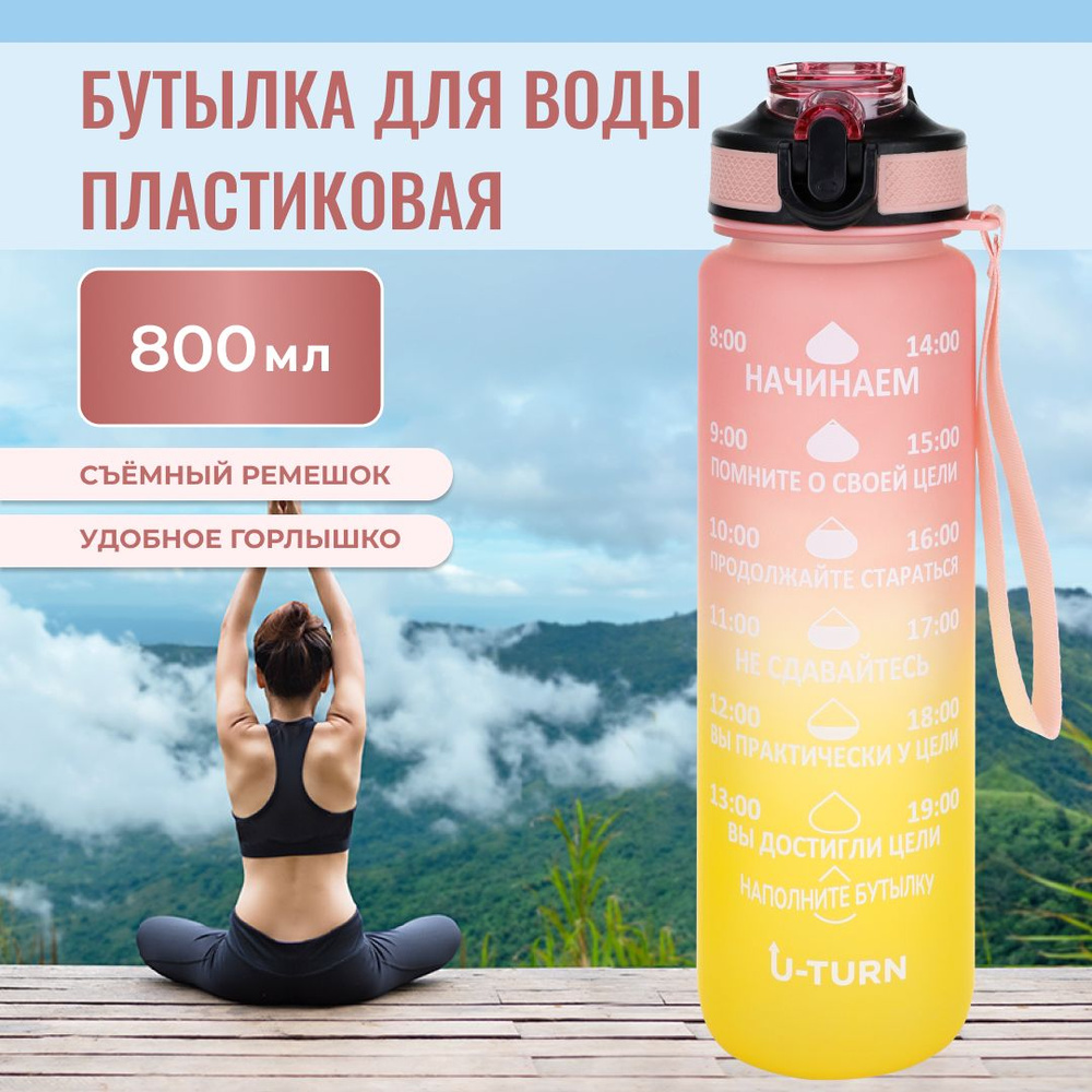 Бутылка для воды пластик, с крышкой-защёлкой и ремешком ,U-turn, 800 мл, розово-желтая, спортивная, для #1