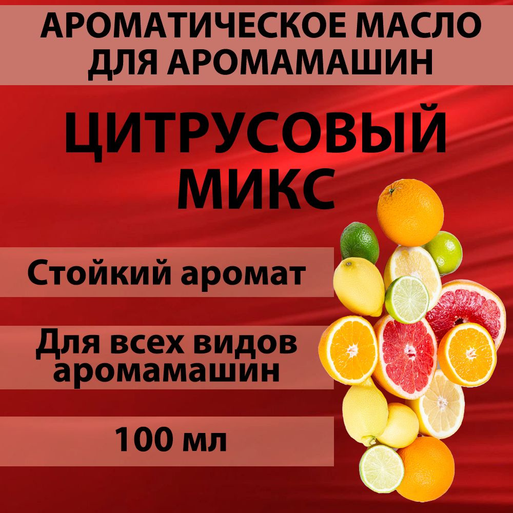 Наполнитель для аромамашин масло с ароматом"Цитрусовый микс" 100 мл  #1