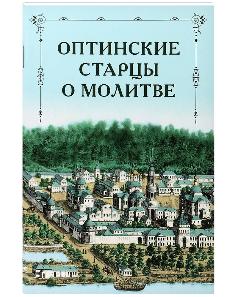 Оптинские старцы о молитве #1