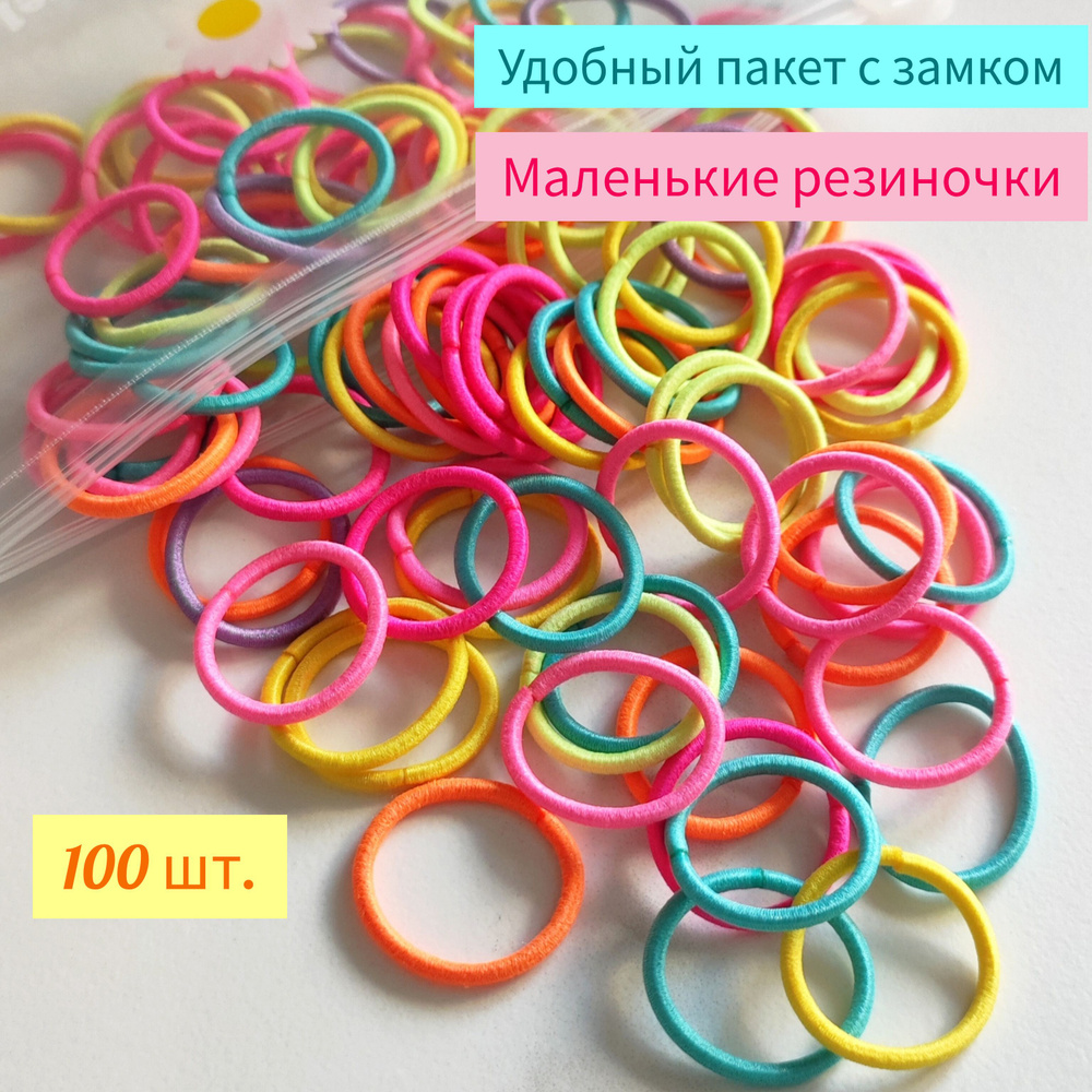 Маленькие резинки для волос, разноцветные, 100 шт. Charming girl Для маленьких тоненьких хвостиков.  #1