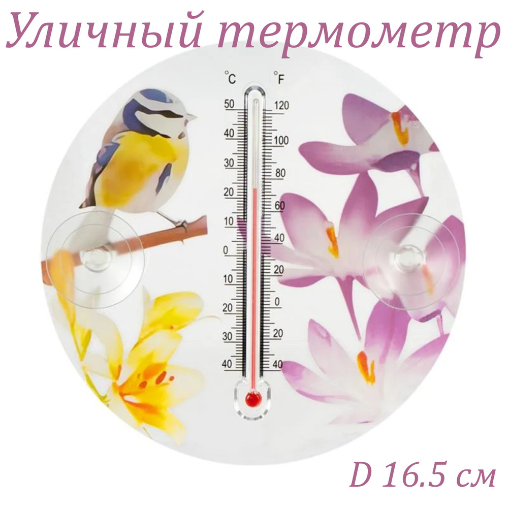 Садовый термометр круглый диаметр 16,5см с птицами и розовыми цветами  #1
