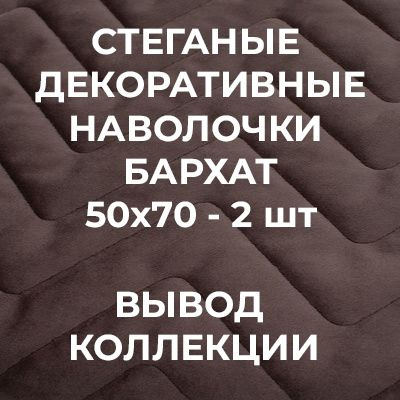 Комплект наволочек 50х70 см декоративные #1