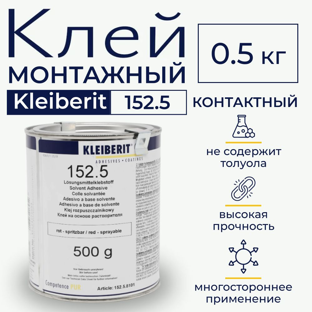 Клей, Kleiberit 152.5, монтажный, строительный клей #1