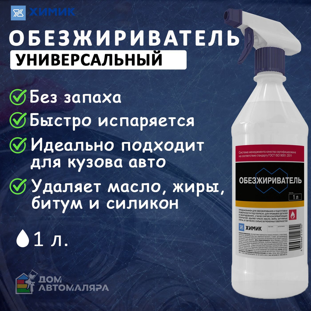 Химик ОАО Обезжириватель для авто, цвет: прозрачный, 1000 мл, 1 шт.  #1