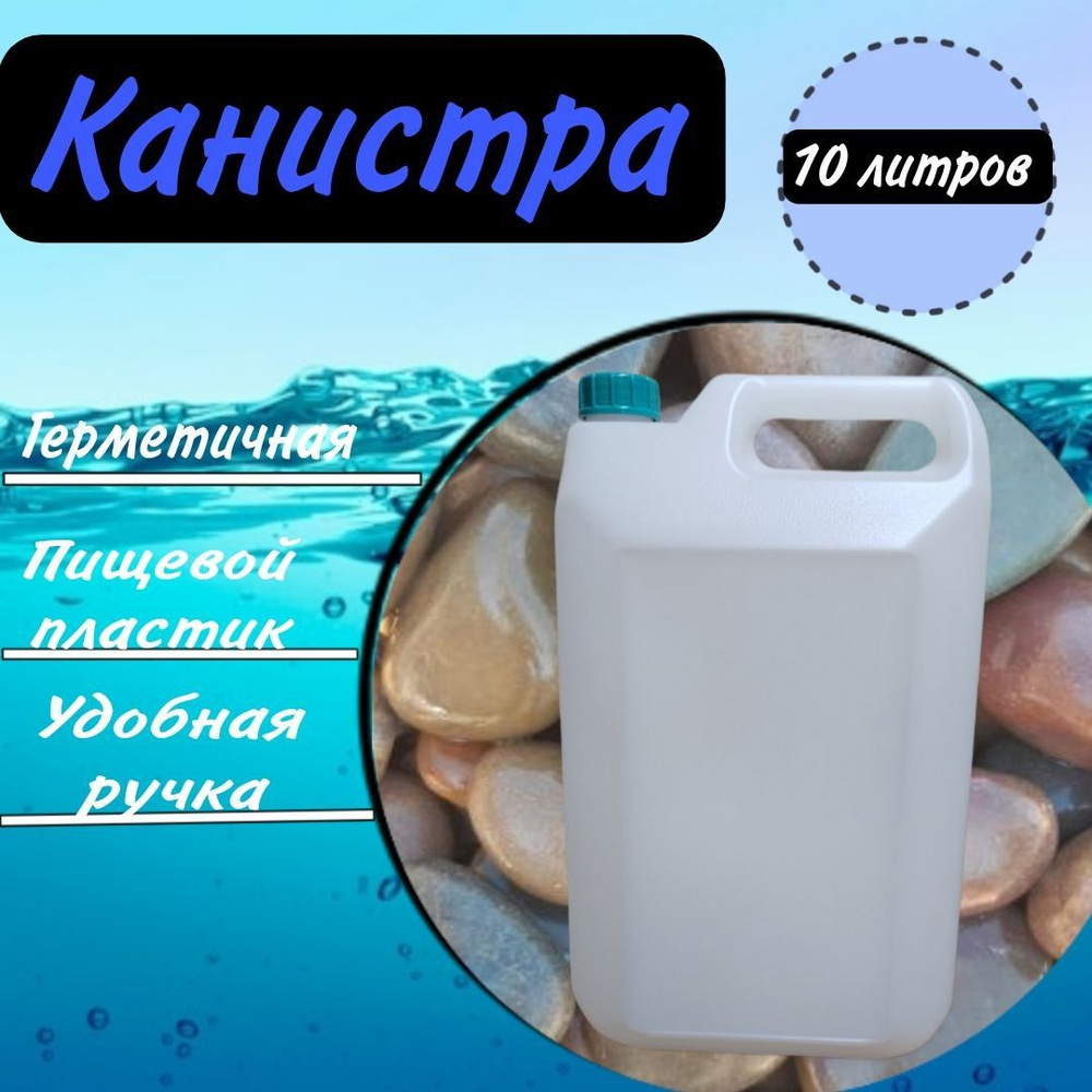 Универсальная канистра 10 литров, прямоугольная из пищевого пластика для питьевой воды  #1