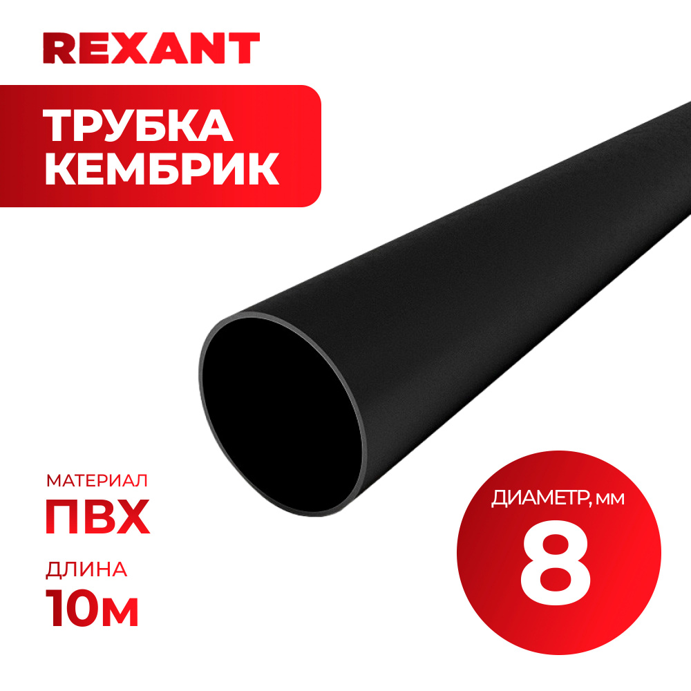Трубка "Кембрик", ПВХ D-8мм2, Черный, 10м, Rexant #1
