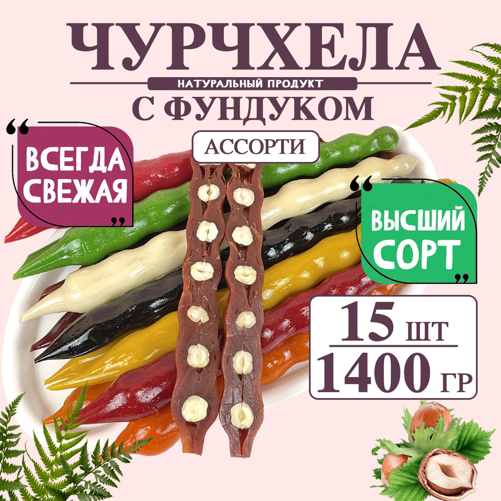 Чурчхела ассорти с фундуком 1400 грамм #1