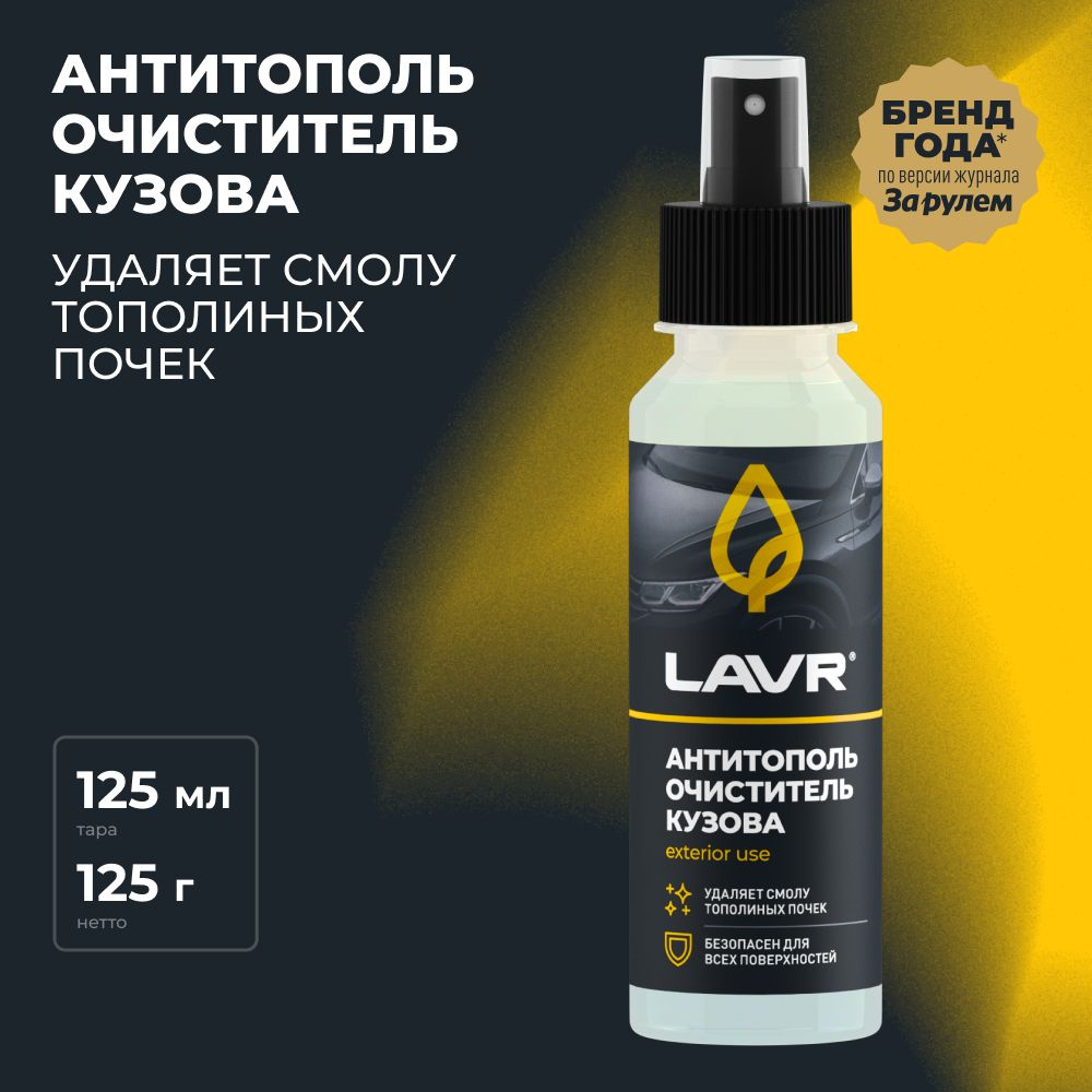 Антитополь 125 мл. LAVR #1