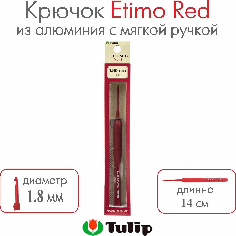 Крючок для вязания Tulip Etimo Red №1/0 1,80 мм TED-010E #1