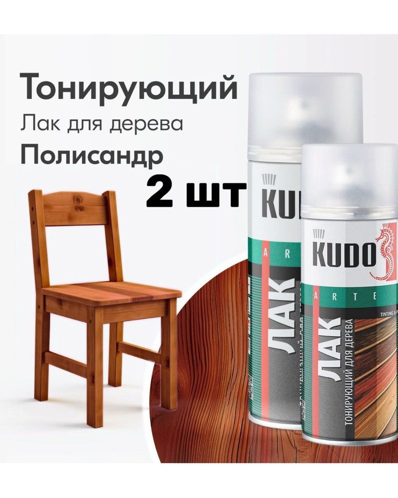 2 шт, Лак тонирующий KUDO "Палисандр", для дерева, акриловый, аэрозоль, 520 мл  #1