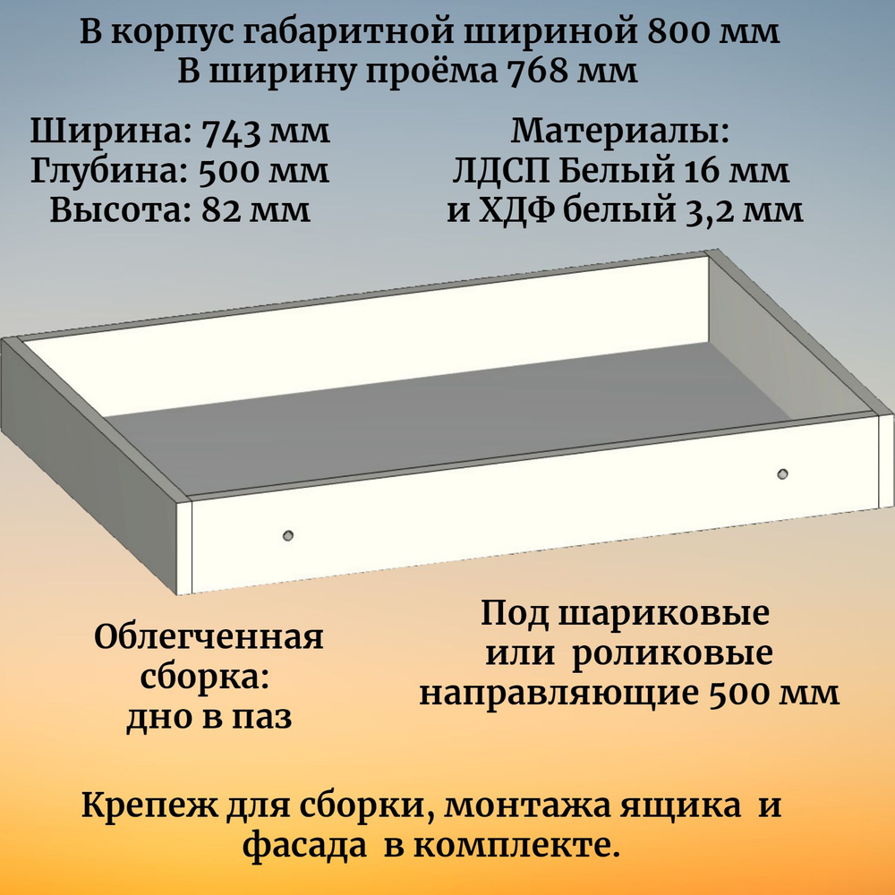 Выдвижной ящик высотой 82 мм с роликовыми направляющими длиной 500 мм, в модуль шириной 800 мм  #1