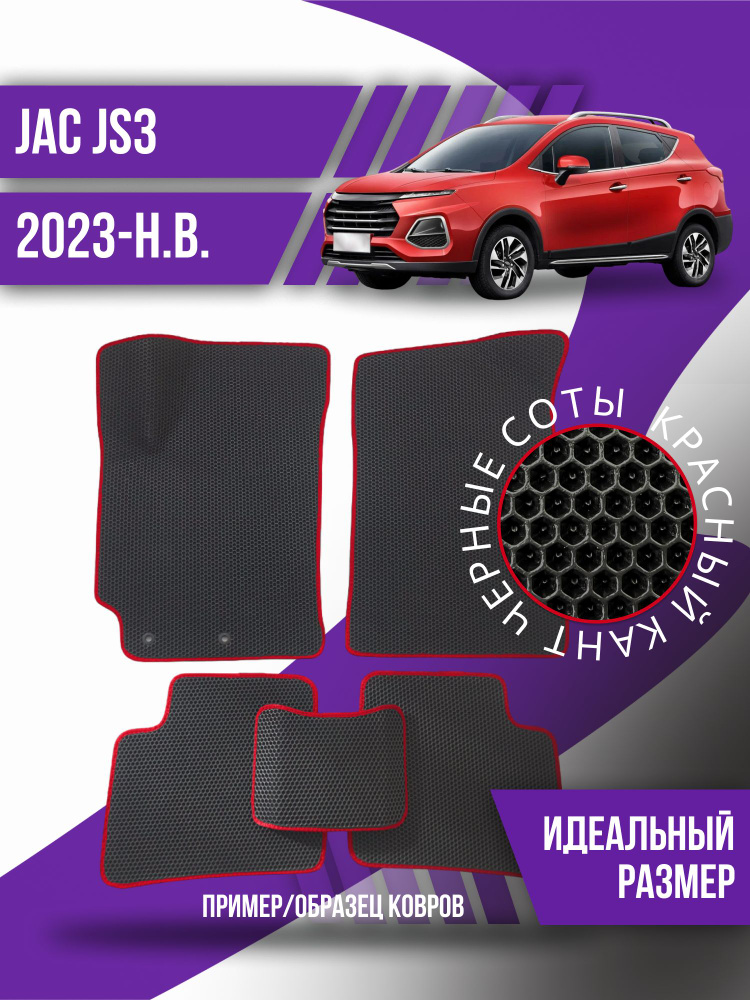 Eva коврики автомобильные JAC JS3 (2023-2024); эва ева коврик #1