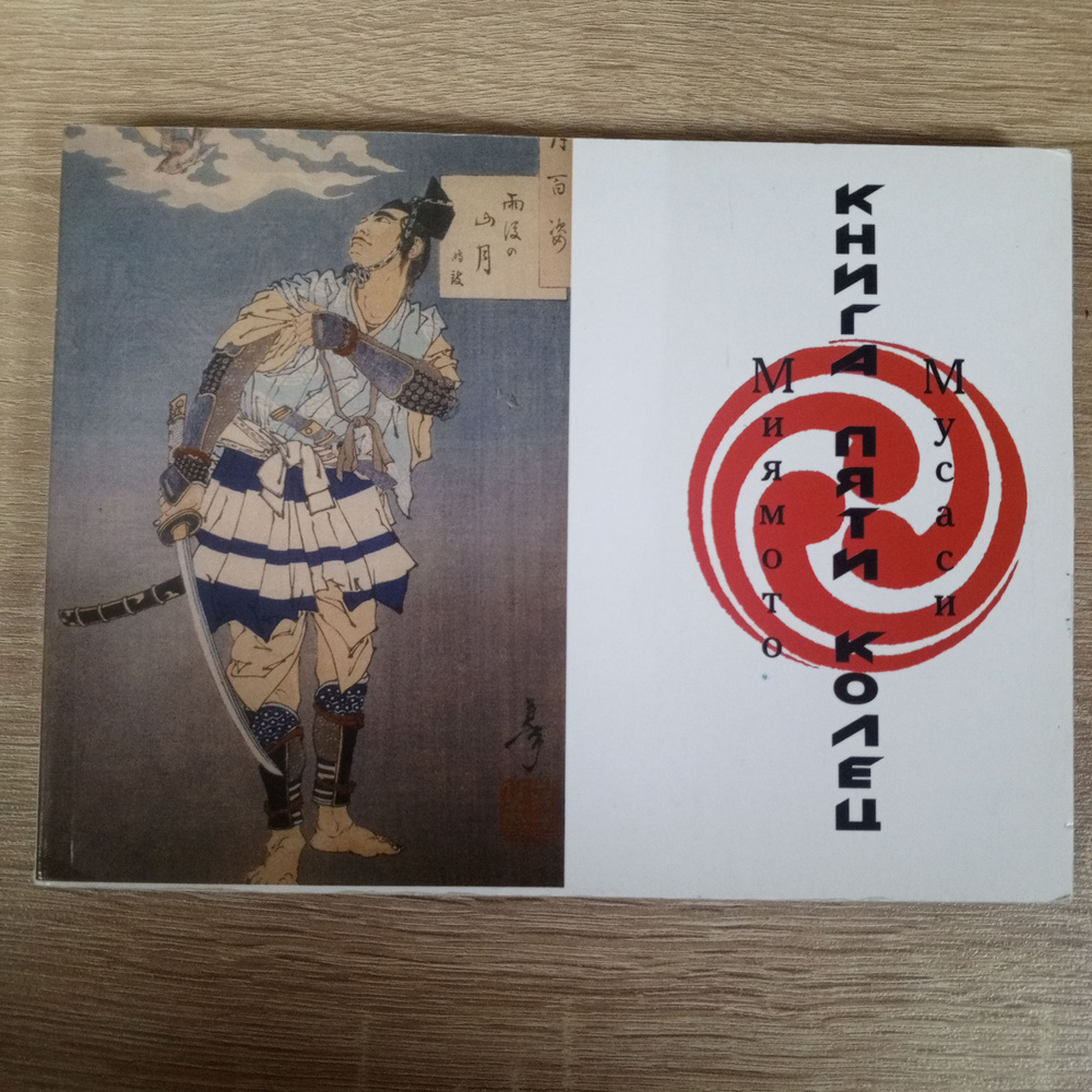 Книга пяти колец. Миямото Мусаси. | Мусаси Миямото #1