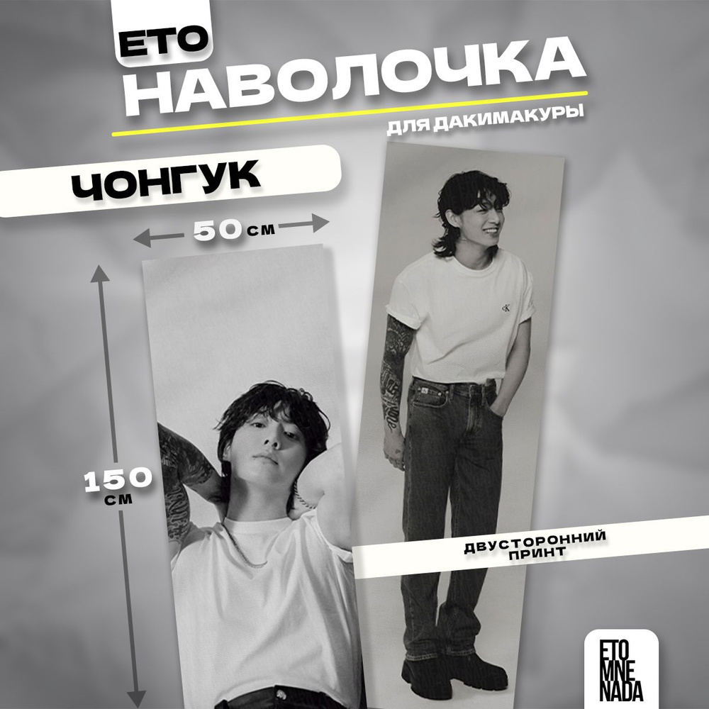 Наволочка декоративная дакимакура BTS Чонгук 150х50 #1