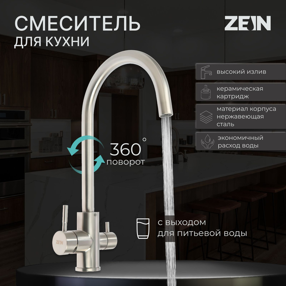 Смеситель для кухни ZEIN ZS 20101, с выходом для питьевой воды, нержавеющая сталь, сатин  #1