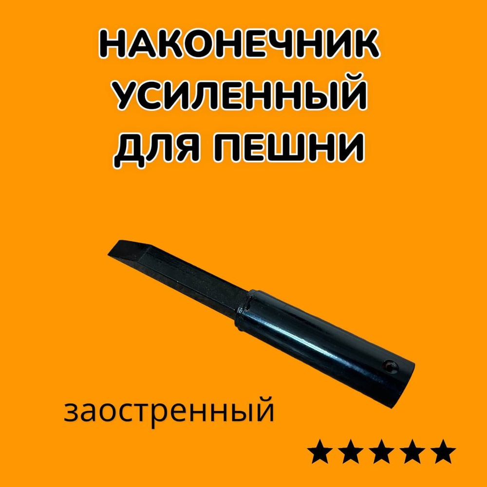 Пешня для зимней рыбалки / Наконечник для пешни #1