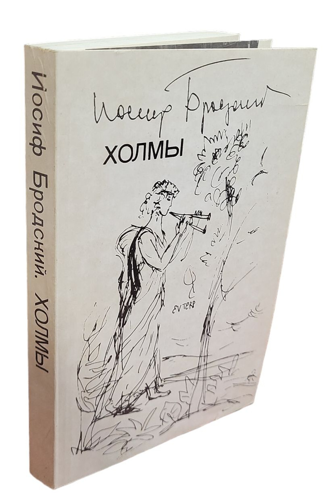 Холмы. Большие стихотворения и поэмы | Бродский Иосиф Александрович  #1