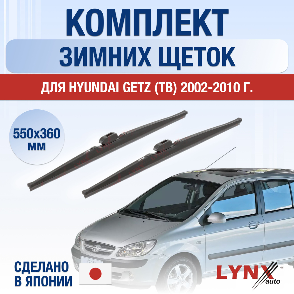 Щетки стеклоочистителя для Hyundai Getz ЗИМНИЕ / 2002 2003 2004 2005 2006 2007 2008 2009 2010 / Комплект #1