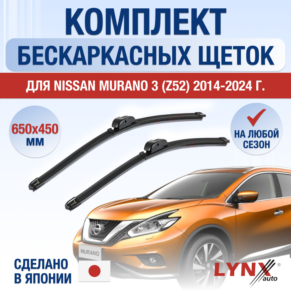 Щетки стеклоочистителя для Nissan Murano (3) Z52 / 2014 2015 2016 2017 2018 2019 2020 2021 2022 2023 #1