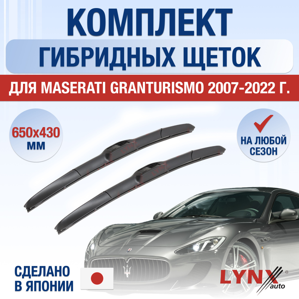 Щетки стеклоочистителя для Maserati GranTurismo / 2007 2008 2009 2010 2011 2012 2013 2014 2015 2016 2017 #1