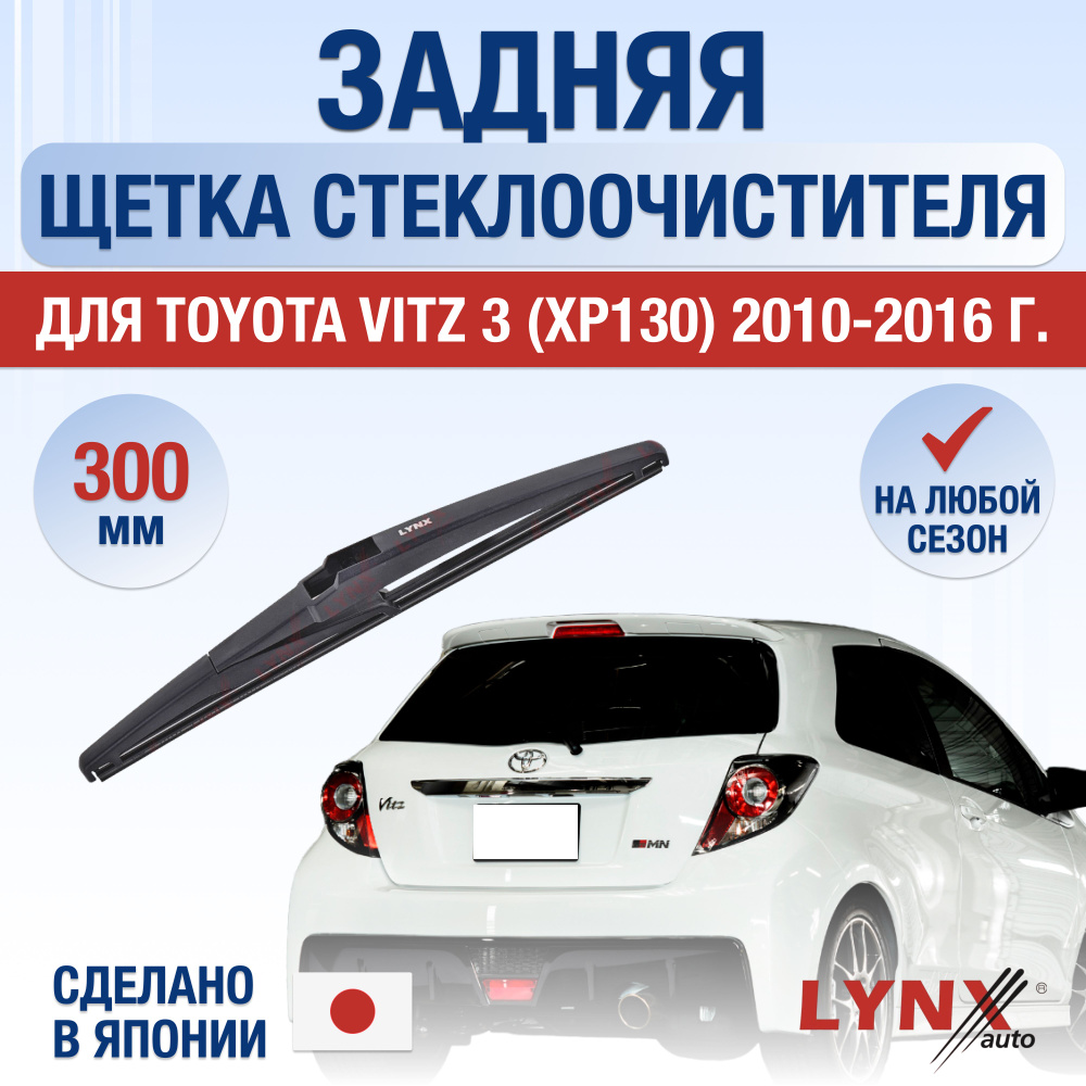 Задняя щетка стеклоочистителя для Toyota Vitz (3) XP130 / 2010 2011 2012 2013 2014 2015 2016 / Задний #1